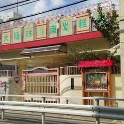 南幼稚園