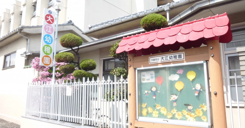 大江幼稚園