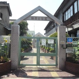 鶴橋幼稚園の写真2