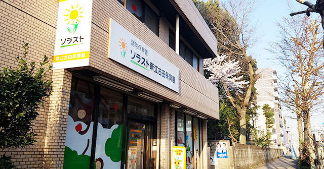 ソラスト新江古田保育園
