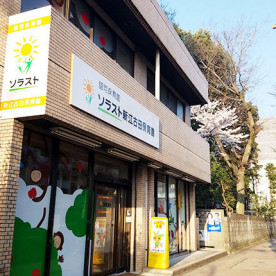 ソラスト新江古田保育園