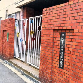 天下茶屋幼稚園の写真2