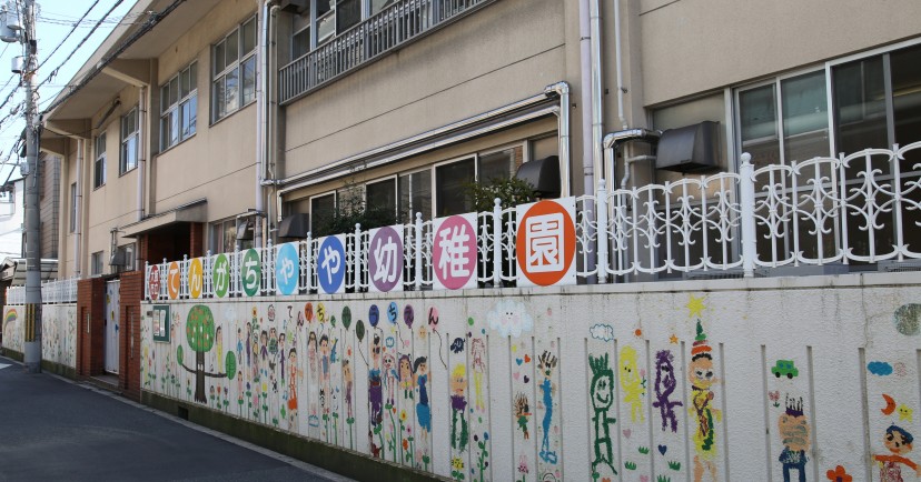 天下茶屋幼稚園
