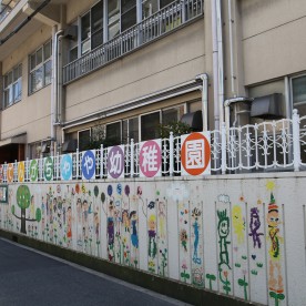 天下茶屋幼稚園