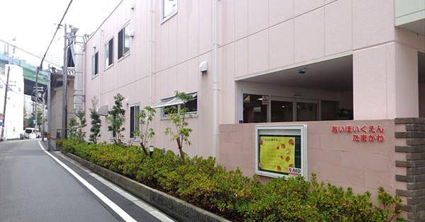 あい保育園玉川
