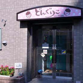 どんぐりこ福島吉野保育園