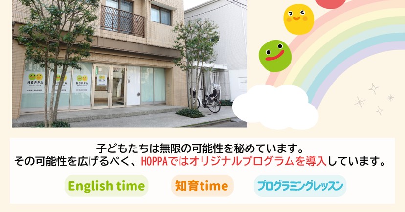 HOPPA中野富士見町保育園