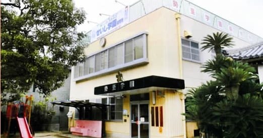 勢至学園保育所