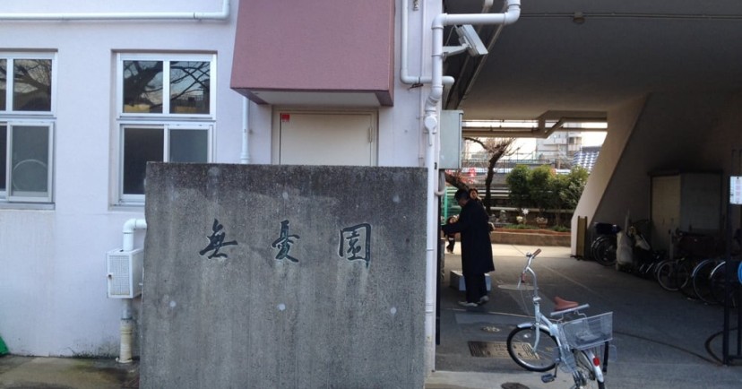 無憂園