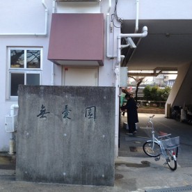 無憂園の写真2