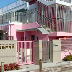 四貫島保育園