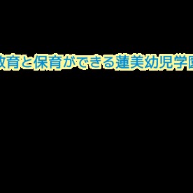 蓮美幼児学園もりのみやナーサリーの写真3