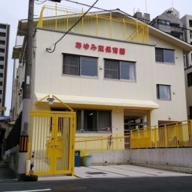 あゆみ東保育園の写真2