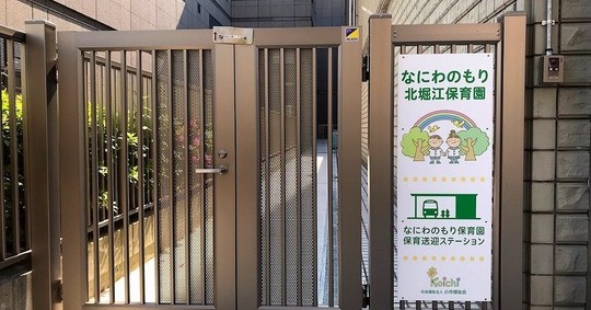 なにわのもり保育園