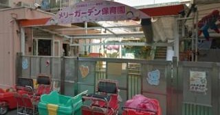 メリーガーデン保育園