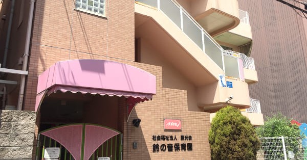 鈴の音保育園