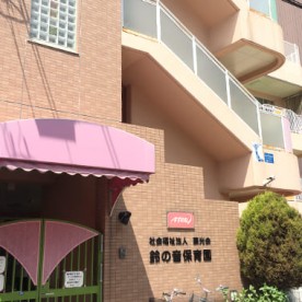 鈴の音保育園