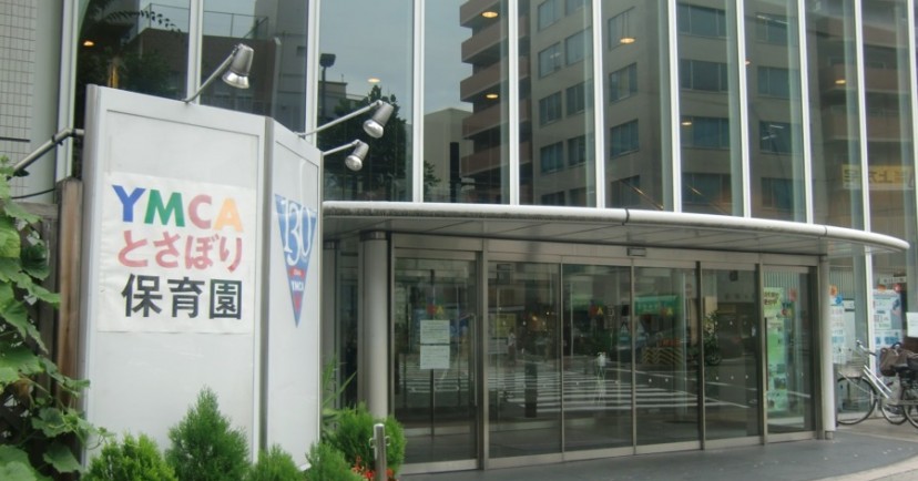 YMCAとさぼり保育園