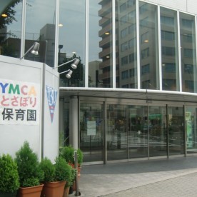 YMCAとさぼり保育園