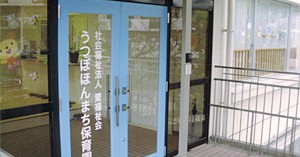 うつぼほんまち保育園