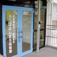うつぼほんまち保育園の写真2