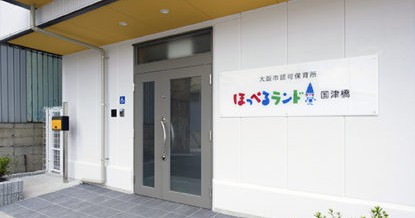 ほっぺるランド国津橋