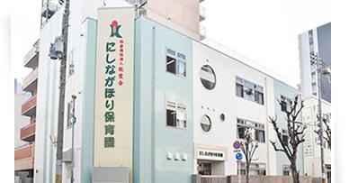 にしながほり保育園