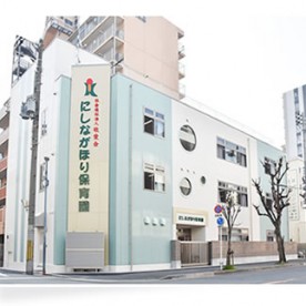 にしながほり保育園