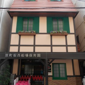 京町堀西船場保育園