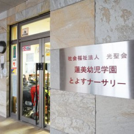 蓮美幼児学園とよすナーサリーの写真4