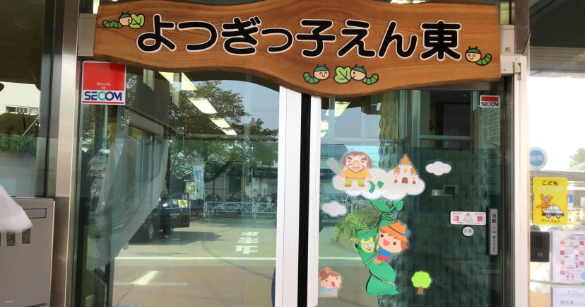 よつぎっ子えん東