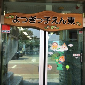 よつぎっ子えん東