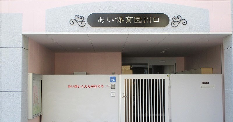 あい保育園川口