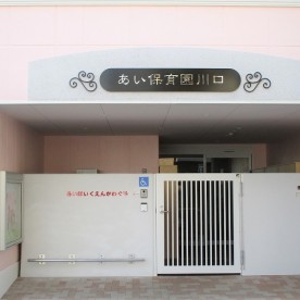 あい保育園川口