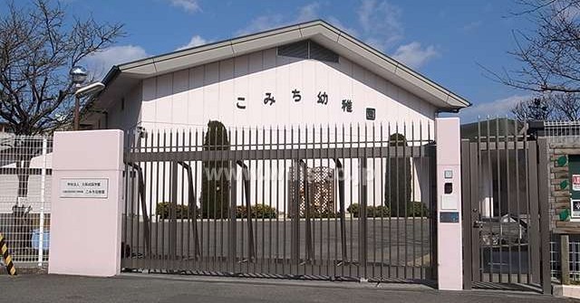 大阪成蹊短期大学附属こみち幼稚園