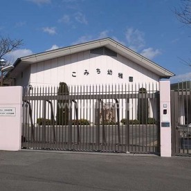 大阪成蹊短期大学附属こみち幼稚園