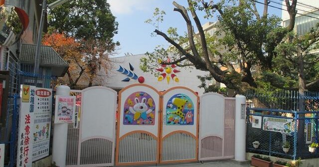 聖美幼稚園