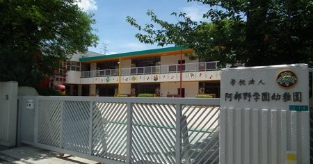 阿部野学園幼稚園