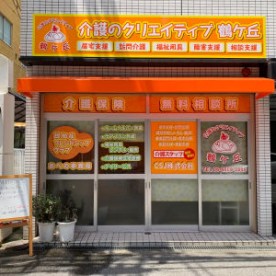 鶴ヶ丘幼稚園