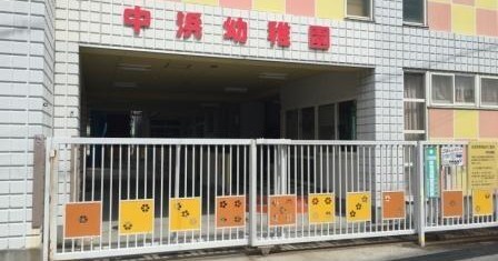 中浜幼稚園