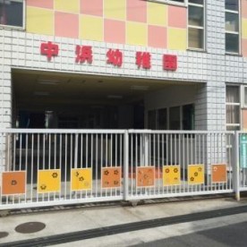 中浜幼稚園