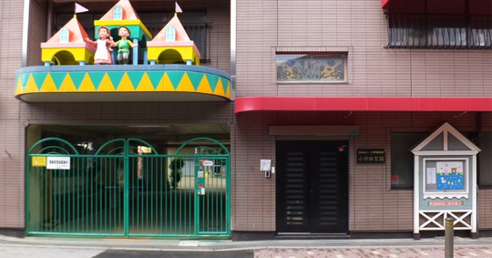 小市保育園