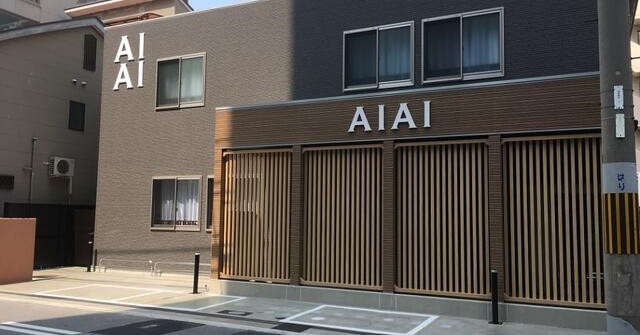 あい・あい保育園　新深江園