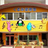 くるみ愛育園