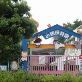 小路保育園
