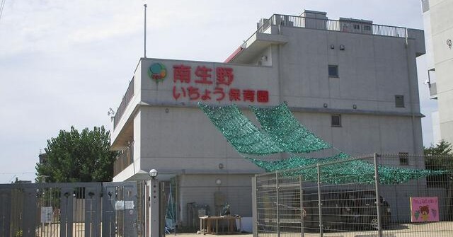 南生野いちょう保育園