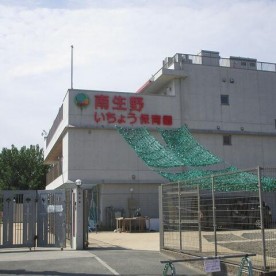 南生野いちょう保育園
