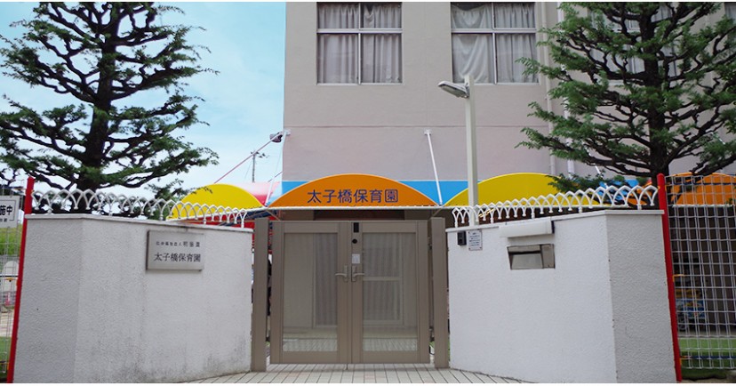 太子橋保育園