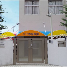 太子橋保育園の写真2