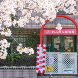 わんわん保育園